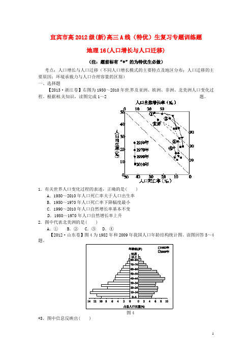 四川省宜宾市高考地理16人口增长与人口迁移专项训练