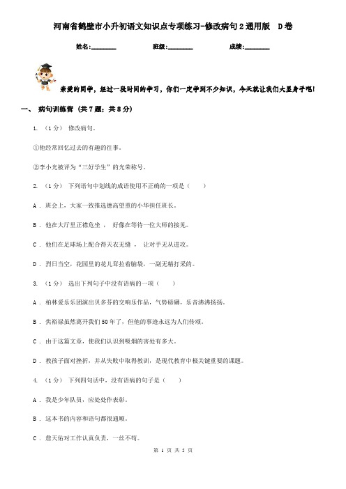 河南省鹤壁市小升初语文知识点专项练习-修改病句2通用版  D卷