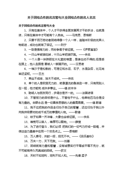 关于团结合作的名言警句大全团结合作的名人名言