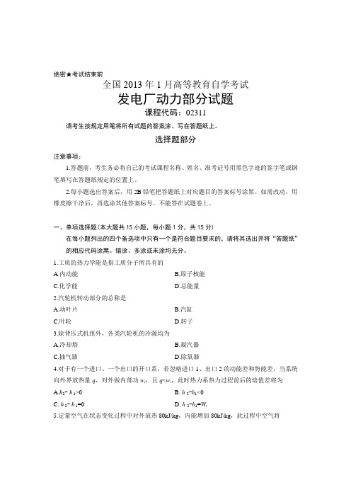 全国2013年1月高等教育自学考试 发电厂动力部分试题 课程代码02311