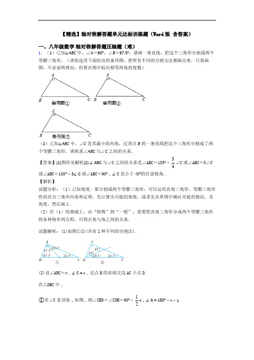 【精选】轴对称解答题单元达标训练题(Word版 含答案)