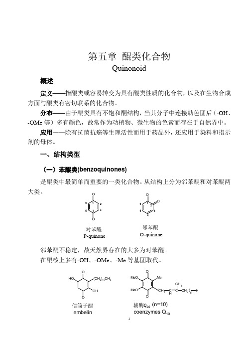 第六章 醌类