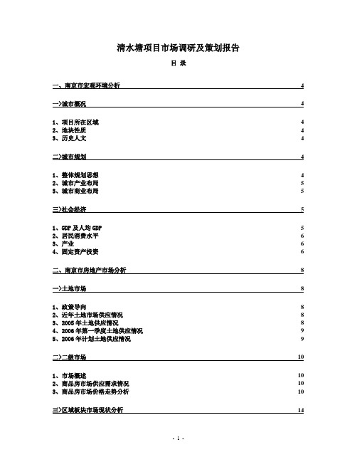 清水塘项目市场调研及策划报告