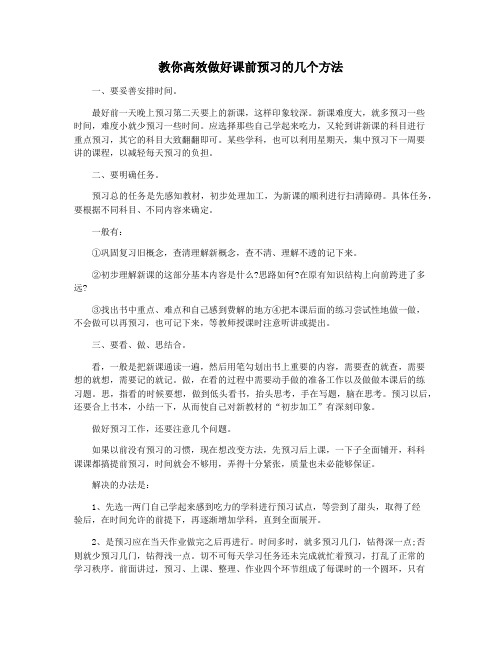 教你高效做好课前预习的几个方法