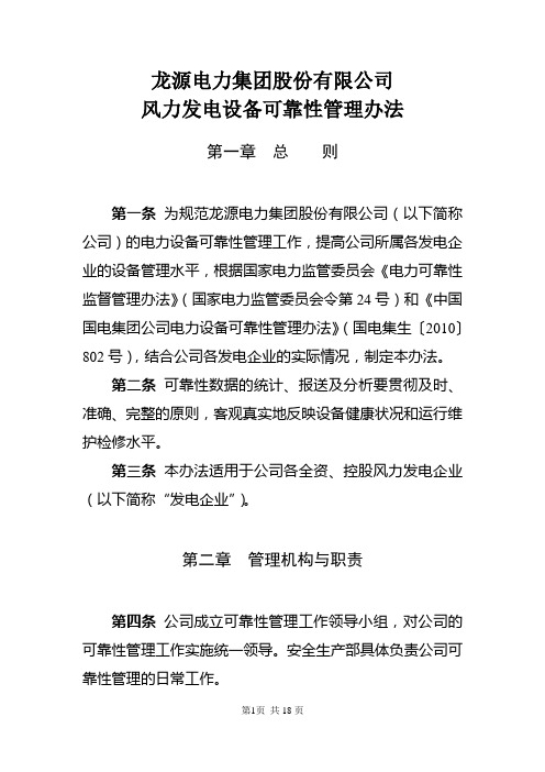 龙源电力集团股份有限公司风力发电设备可靠性管理办法(2011年修订)资料