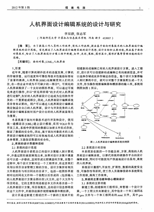 人机界面设计编辑系统的设计与研究