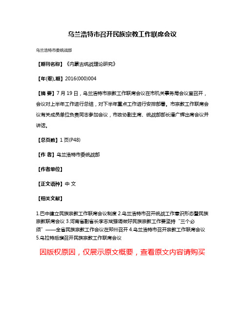 乌兰浩特市召开民族宗教工作联席会议