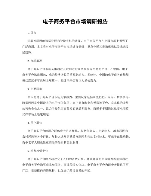 电子商务平台市场调研报告