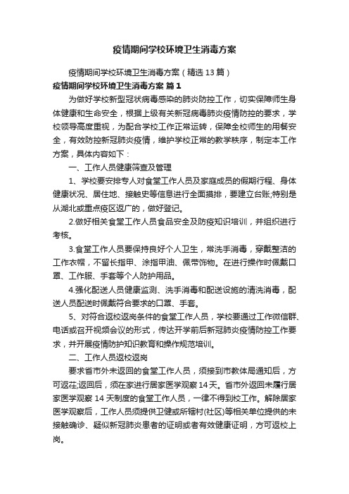 疫情期间学校环境卫生消毒方案