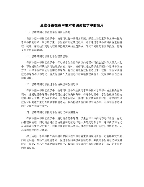 思维导图在高中整本书阅读教学中的应用