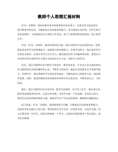 教师个人思想汇报材料