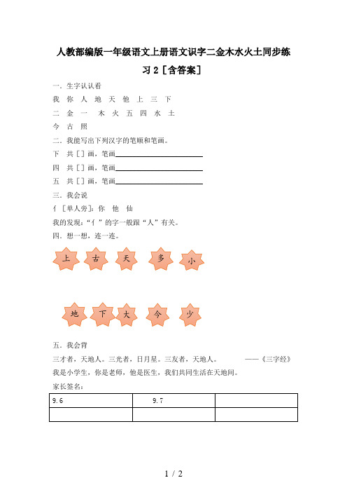 人教部编版一年级语文上册语文识字二金木水火土同步练习2(含答案)