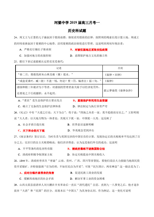 广东省揭西县河婆中学2019届高三月考一文综历史试题(Word版)