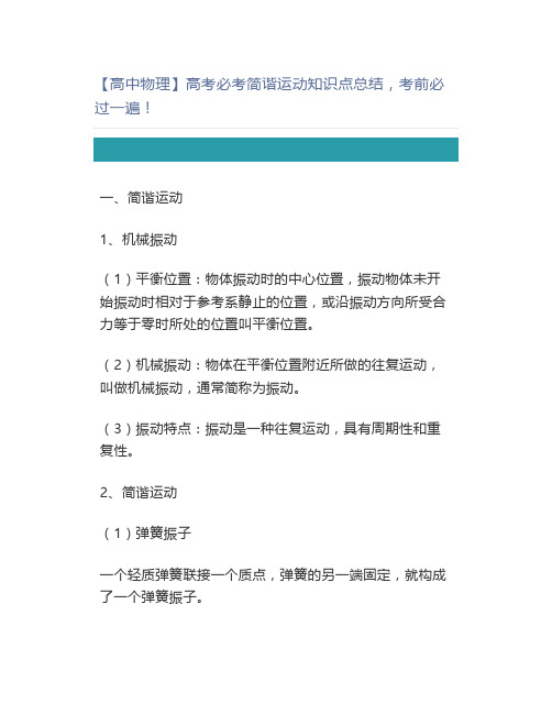 【高中物理】高考必考简谐运动知识点总结,考前必过一遍