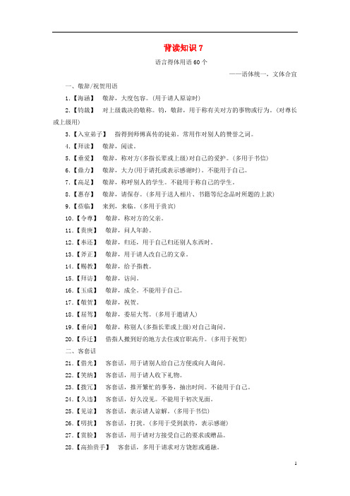 【精品】2019年高考语文冲刺三轮提分练背读知识语言得体用语个