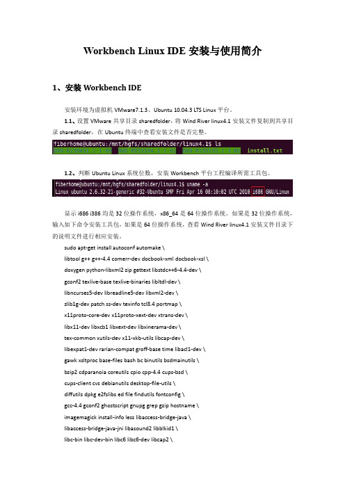 Workbench Linux IDE安装与使用说明