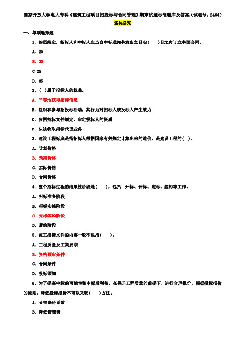 国家开放大学电大专科《建筑工程项目招投标与合同管理》期末试题标准题库及答案(试卷号：2464)