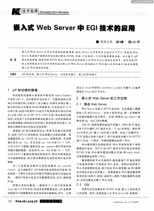 嵌入式Web Server中EGI技术的应用