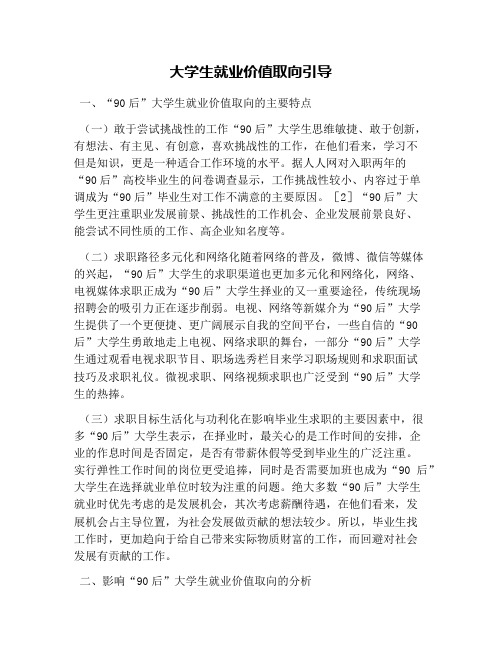 大学生就业价值取向引导