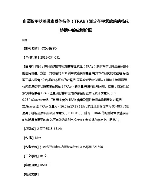 血清促甲状腺激素受体抗体（TRAb）测定在甲状腺疾病临床诊断中的应用价值