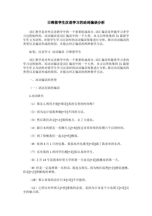 日韩留学生汉语学习的动词偏误分析