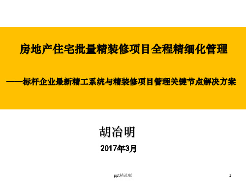 全装修,精装修,标杆房企内训PPT课件