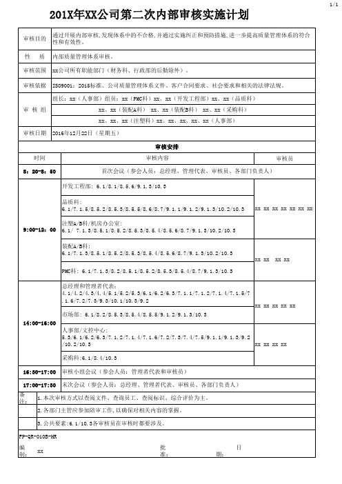 第二次内部审核计划