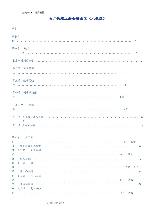 初二年级物理(上册)(全册)教学案[人版]