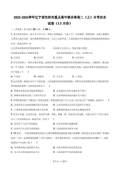 2023-2024学年辽宁省沈阳市重点高中联合体高二(上)月考历史试卷(12月份)+答案解析(附后)