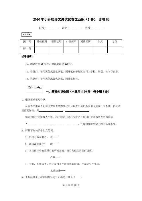 2020年小升初语文测试试卷江西版(I卷) 含答案