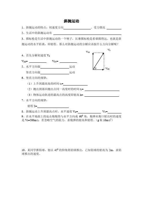 粤教版必修二1.5《斜抛物体的运动》WORD教案02