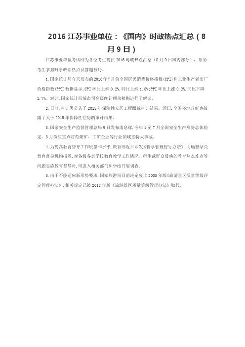 2016江苏事业单位:《国内》时政热点汇总(8月9日)