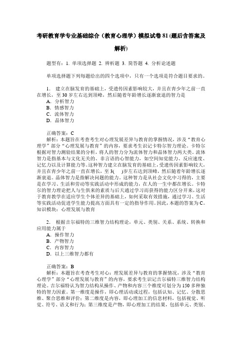 考研教育学专业基础综合(教育心理学)模拟试卷81(题后含答案及解析)