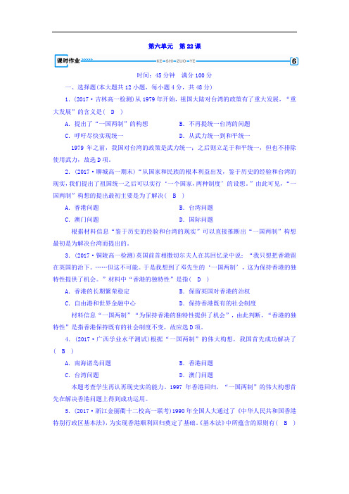 2017-2018学年人教版必修1历史习题:第二十二课 祖国统一大业+课时作业+Word版含答案