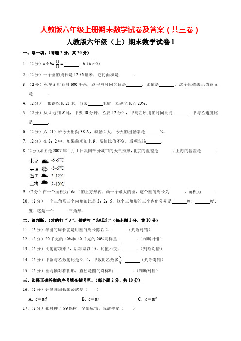 人教版六年级上册数学期末试卷及答案解析(共3卷)