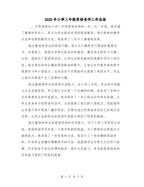 2025年小学三年级英语老师工作总结(四篇)