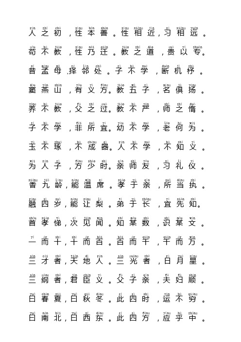 带拼音的三字经全文(适合打印)