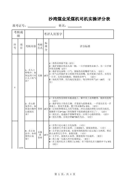 采煤机操作工实操评分