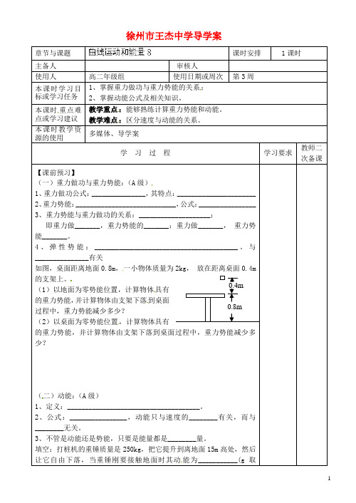 江苏省徐州市王杰中学高考物理 曲线运动和能量导学案(8)新人教版必修2