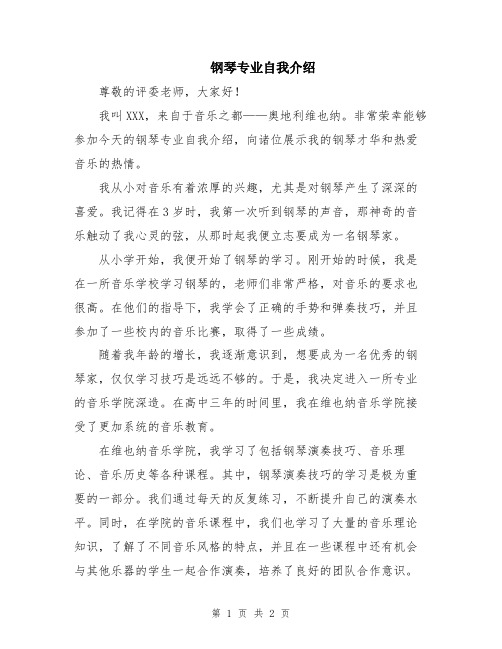 钢琴专业自我介绍