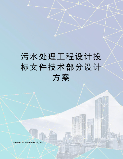 污水处理工程设计投标文件技术部分设计方案