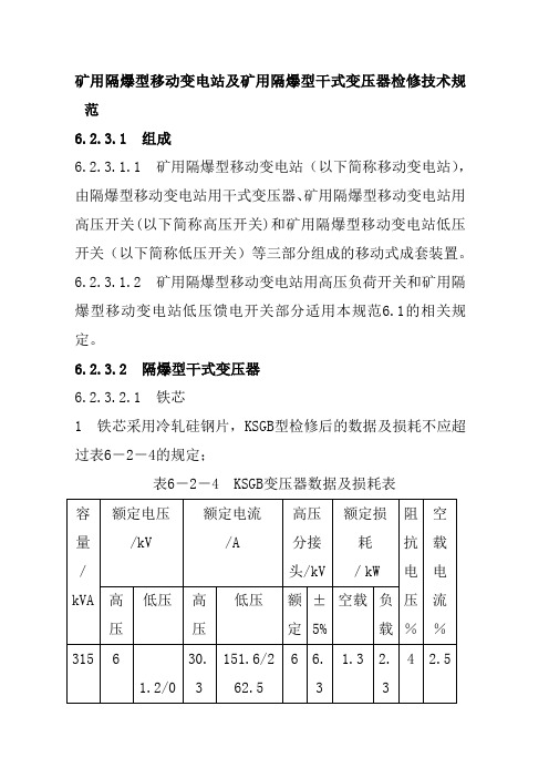 矿用隔爆型移动变电站及矿用隔爆型干式变压器检修技术规范