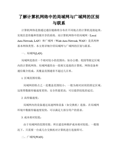 了解计算机网络中的局域网与广域网的区别与联系