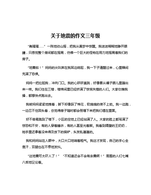 关于地震的作文三年级