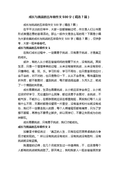 成长与挑战的五年级作文500字（精选7篇）