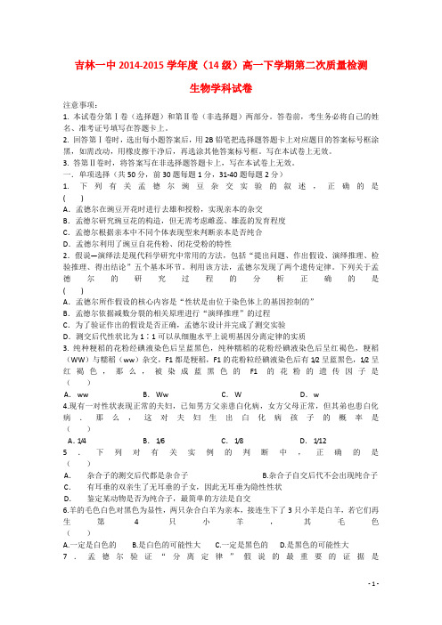 吉林省吉林市第一中学校 高一生物第二次质量检测期中试题