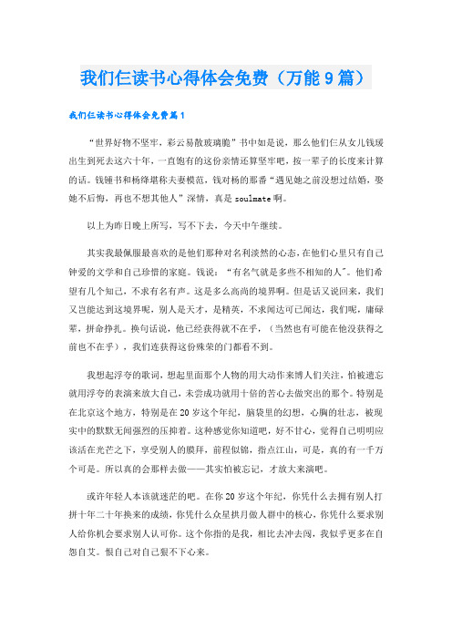 我们仨读书心得体会(万能9篇)