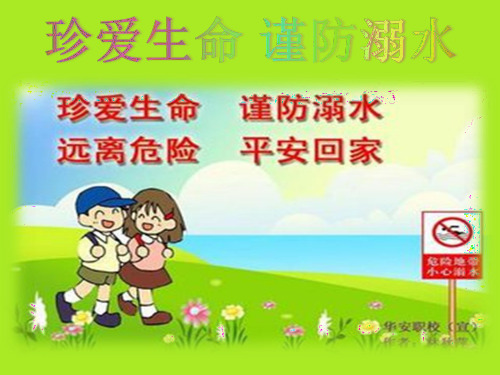 2020年中小学防溺水PPT(精品课件)