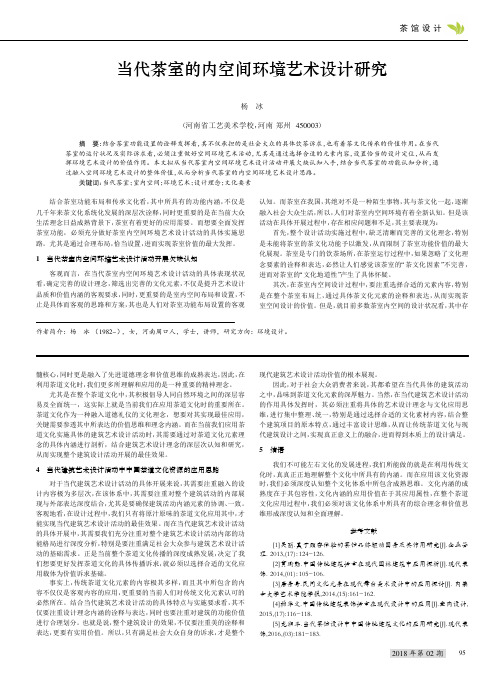 当代茶室的内空间环境艺术设计研究