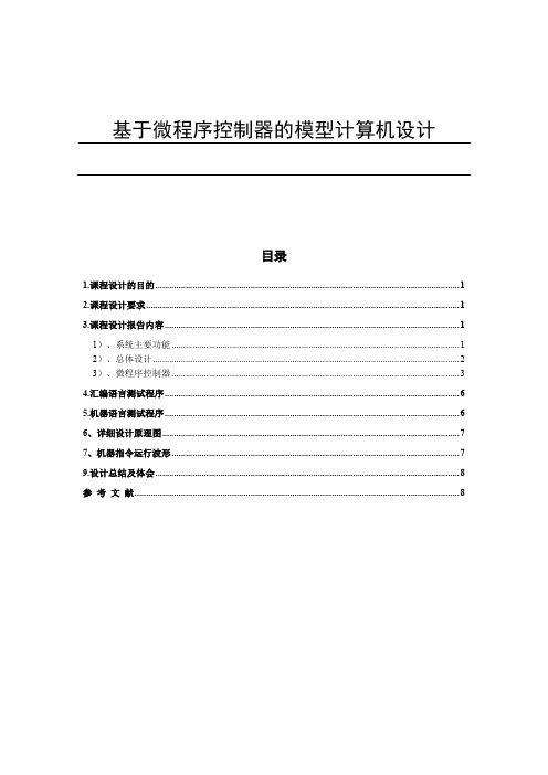 微程序控制器模型计算机设计